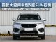 WEY VV7/众泰T600/启辰T90等5座SUV行情