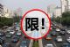 西安拟禁止2008年之前登记车型上路行驶