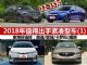 12-15万买什么车 2018值得出手紧凑型车(1) 12-15万买什么车 2018值得出手紧凑型车(1)