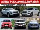 VV6/凯迪拉克XT4等 8月即将上市SUV新车盘点 VV6/凯迪拉克XT4等 8月即将上市SUV新车盘点