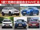 VV5跳水降8000元 5款7月降价最猛自主SUV