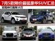 发现神行直降18万 7月5款降价最猛豪华SUV汇总