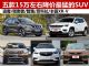 买到就是赚到 五款15万左右降价最猛SUV盘点