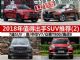 12-15万买什么车 2018年值得出手SUV推荐(2)