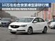 英朗等四款10万左右合资A级车最高降3.5万