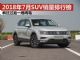 2018年7月SUV销量排行榜 疯狂过后一地鸡毛 2018年7月SUV销量排行榜 疯狂过后一地鸡毛