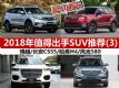 8-10ʲô 2018ֵóSUVƼ(3)
