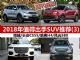 8-10万买什么车 2018年值得出手SUV推荐(3) 8-10万买什么车 2018年值得出手SUV推荐(3)