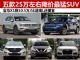 途观L暴降5万 五款25万左右降价最猛SUV盘点