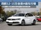 最高降3.6万 四款12-15万合资A级车行情