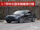 2018年1-7月中大型车销量排行榜 奔驰E夺冠