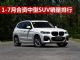 2018年1-7月合资中型SUV销量排行 豪车抢手