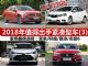 10-12万买什么车 2018年值得出手紧凑型车(3)