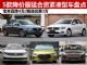 错过要后悔 8月5款降价最猛合资紧凑型车盘点