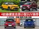 自主品牌慌了 4款最便宜合资小型SUV推荐