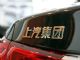 上汽集团上半年销量352万辆 净利润190亿元