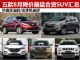 抄底正当时 8月五款降价最猛合资SUV汇总 抄底正当时 8月五款降价最猛合资SUV汇总