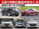 迈锐宝XL降5.6万 五款8月降价最猛中型车汇总