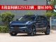 吉利8月销量出炉 帝豪4.89万辆/领克1.37万辆