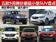 9月最新行情出炉 5款降价最猛小型SUV盘点