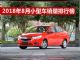 2018年8月小型车销量排行榜 赛欧3再夺冠