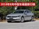 2018年8月中型车销量排行榜 凯美瑞大受欢迎