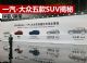 探歌/探岳先开路 抢先揭秘一汽-大众五大SUV 探歌/探岳先开路 抢先揭秘一汽-大众五大SUV