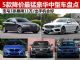 国庆车市大降价 5款降价最猛豪华中型车盘点