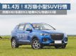 ߽1.4 Ŀ8СSUVǰ