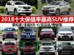 껹 2018ʮֵߵSUVƼ