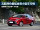 国庆行情:五款降价最猛合资小型车推送 国庆行情:五款降价最猛合资小型车推送