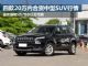 昂科威降5万 四款20万内合资中型SUV行情 昂科威降5万 四款20万内合资中型SUV行情