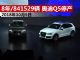 8年总销量841,529辆 豪华SUV霸主奥迪Q5停产 8年总销量841,529辆 豪华SUV霸主奥迪Q5停产