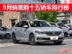 9月汽车销量排行榜 销量前十五轿车排行榜