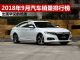 2018年9月汽车销量排行榜 详细销量数据出炉