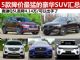 奥迪Q5L大降4.13万 5款降价最猛豪华SUV汇总 奥迪Q5L大降4.13万 5款降价最猛豪华SUV汇总