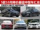 10月最新优惠出炉 5款降价最猛中型车汇总