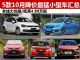 10月最新优惠出炉 5款降价最猛小型车汇总 10月最新优惠出炉 5款降价最猛小型车汇总