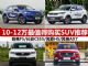 10万左右新选择 四款2018最值得买的SUV推荐