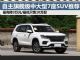 售10万起 这四款旗舰中大型7座SUV降价3万