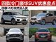 降价15万没人买！四款冷门豪华SUV优惠盘点
