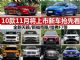 全新天籁/哈弗F7等 10款11月上市新车抢先看