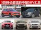 11月最新优惠出炉 5款降价最猛中型SUV汇总