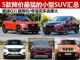 11月最新优惠出炉 5款降价最猛小型SUV汇总