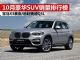 10月SUV销量排行榜 销量前十豪华SUV排行