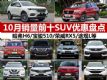 SUVˣ 10ǰʮSUVŻ̵