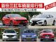 三缸车销量排行榜公布 好不好卖正式见分晓