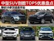 ����10����������������SUV����TOP5���̵�