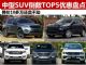 降价10几万卖不动！中型SUV倒数TOP5大盘点