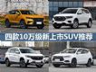 ѡ Ŀ10SUVƼ